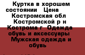 Куртка в хорошем состоянии › Цена ­ 700 - Костромская обл., Костромской р-н, Кострома г. Одежда, обувь и аксессуары » Мужская одежда и обувь   